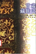 甘肃藏族史