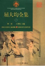 屈大均全集 2