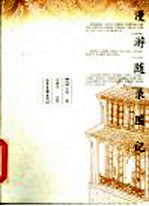 漫游随录图记