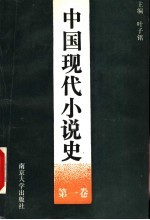 中国现代小说史 第1卷 1917-1927