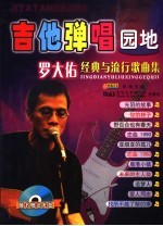 吉他弹唱园地 罗大佑经典与流行歌曲集