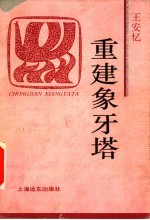 重建象牙塔