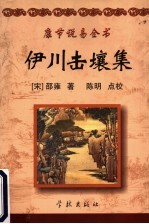 康节说易全书 伊川击壤集 附 渔樵问对