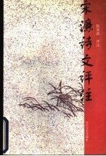 宋濂诗文评注