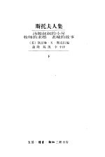 斯托夫人集 下 汤姆叔叔的小屋 牧师的求婚 老城的故事