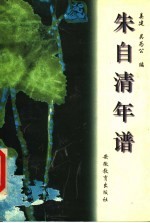 朱自清年谱