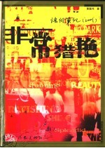 非常猎艳 语词笔记 2001