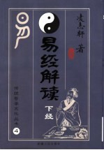 易经解读 下经