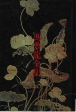 冯梦龙全集 13 墨憨斋定本传奇 下
