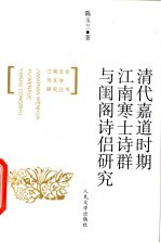 清代嘉道时期江南寒士诗群与闺阁诗侣研究