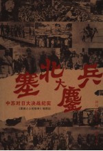 塞北大鏖兵 中苏对日大决战纪实