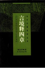 言境释四章