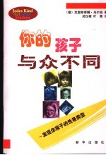 你的孩子与众不同 发现你孩子的性格类型