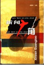 新闻广角
