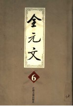 全元文 6