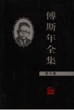 傅斯年全集 第6卷