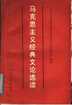 马克思主义经典文论选读