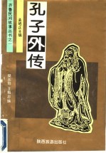 孔子外传