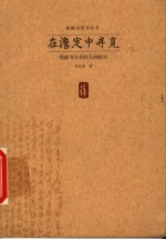在澹定中寻觅 钱钟书学术的人间晤对