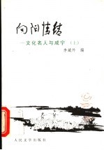 向阳情结 文化名人与咸宁 上
