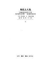 斯托夫人集 上 汤姆叔叔的小屋 牧师的求婚 老城的故事