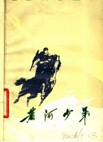 电影文学剧本 黄河少年