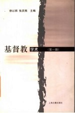 基督教学术 第1辑
