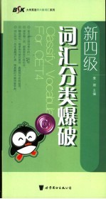新四级·词汇分类爆破