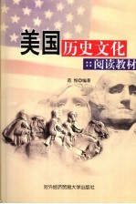 美国历史文化阅读教材