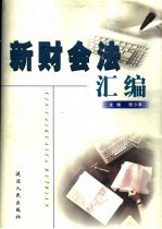新财会法汇编 第4卷