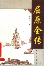 屈原全传