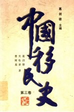 中国移民史 第3卷 隋唐五代时代