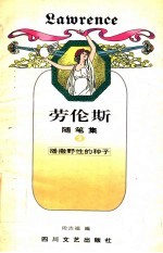 劳伦斯随笔集 3 播撒野性的种子