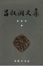 吕叔湘文集 语文散论
