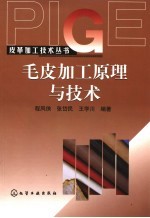 毛皮加工原理与技术