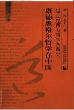 康德黑格尔哲学在中国