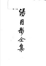 汤用彤全集 第3卷