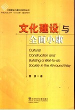 文化建设与全面小康