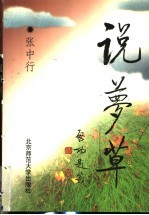 说梦草