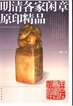 明清各家闲章原印精品 缪缤收藏专集