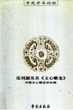论刘勰及其《文心雕龙》 镇江《文心雕龙》国际学术研讨会论文专辑