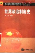 世界政治制度史