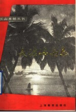 天涯海南岛