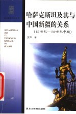 哈萨克斯坦及其与中国新疆的关系 15世纪-20世纪中期