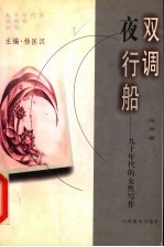 双调夜行船 九十年代的女性写作