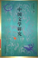中国文学研究 上