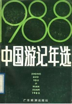 中国游记年选 1988