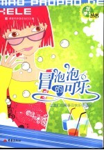 冒泡泡的可乐