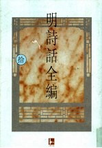明诗话全编 10