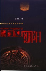 方寸阴阳 神秘的古代东西方印章